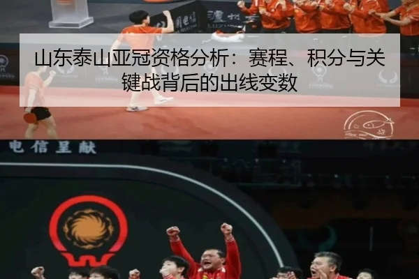 山东泰山亚冠资格分析：赛程、积分与关键战背后的出线变数 | kaiyun